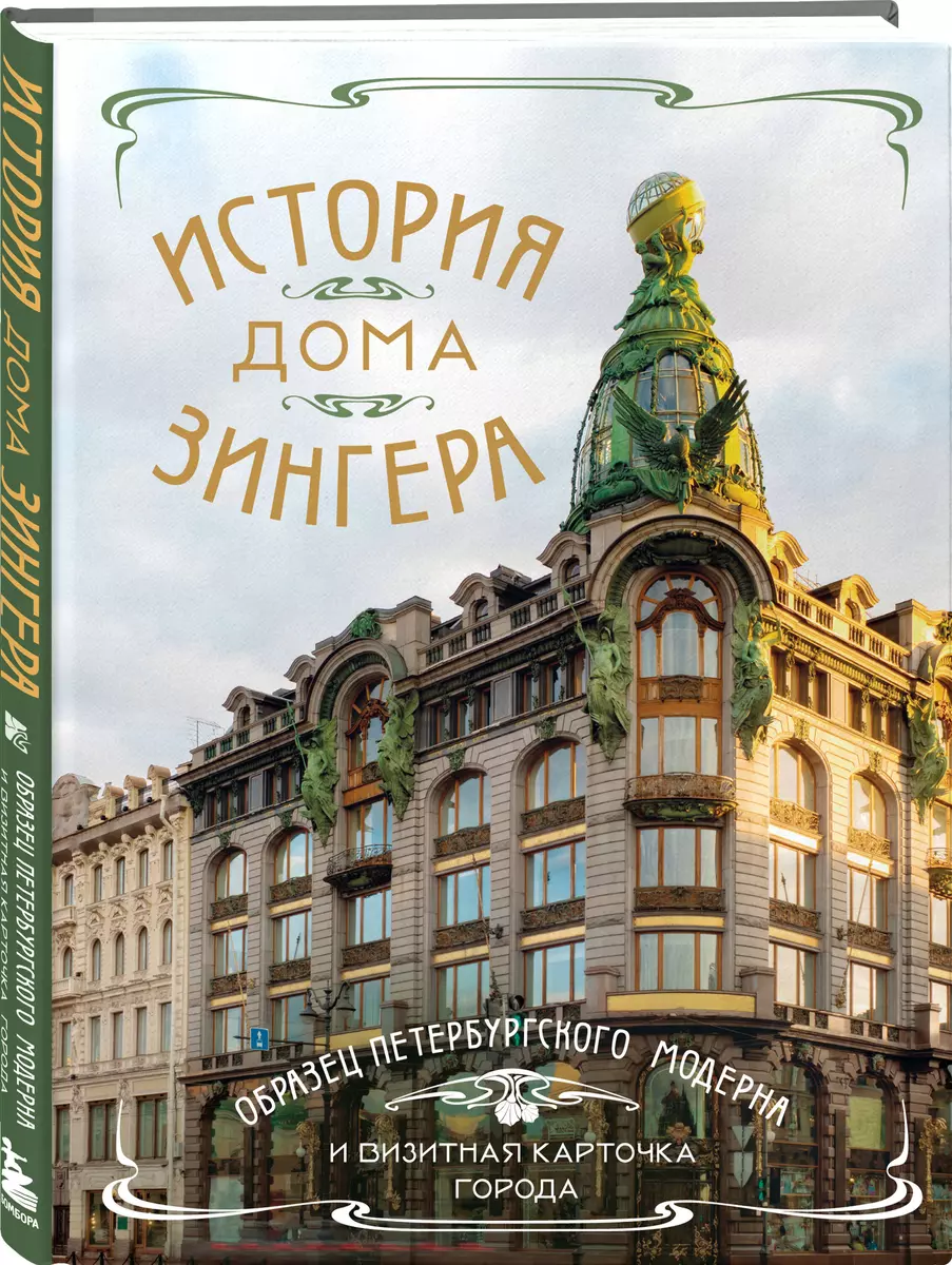 История Дома Зингера. Образец петербургского модерна и визитная карточка города