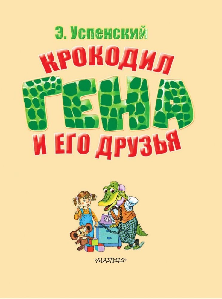 Krokodils Gena un viņa draugi