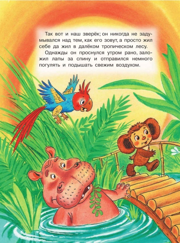 Krokodils Gena un viņa draugi