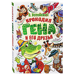 Krokodils Gena un viņa draugi