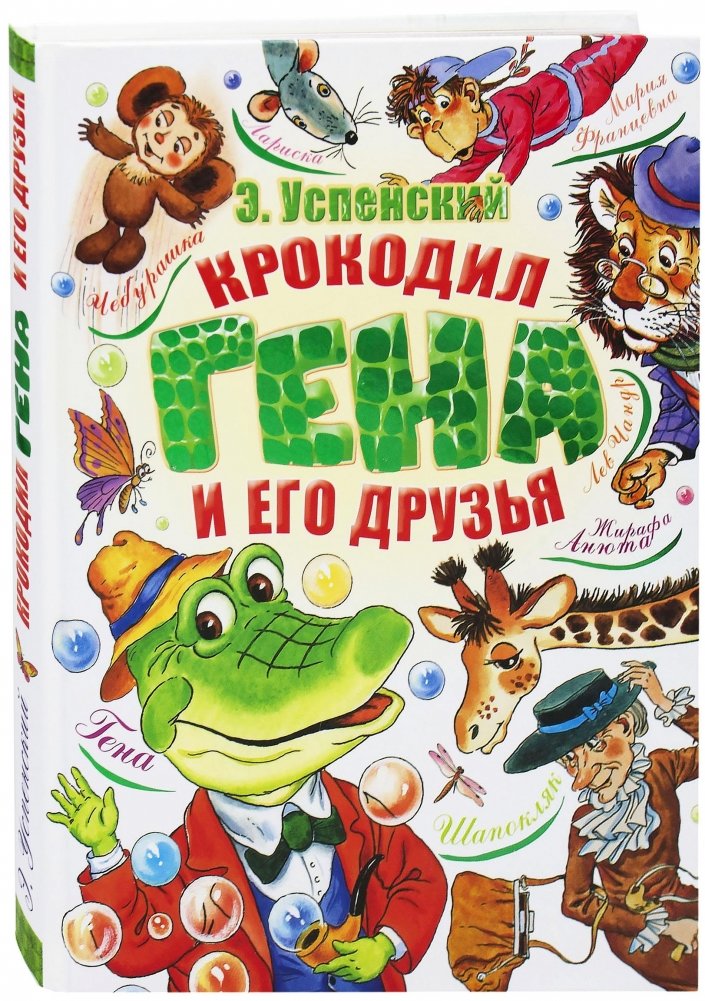 Krokodils Gena un viņa draugi