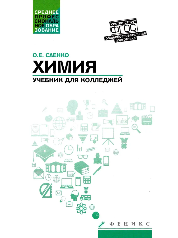 Ķīmija. Mācību grāmata koledžām