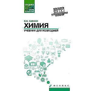 Ķīmija. Mācību grāmata koledžām