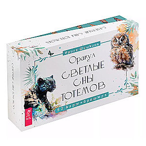 Orakuls Gaišās sapņu totemi (50 kartes + brošūra)