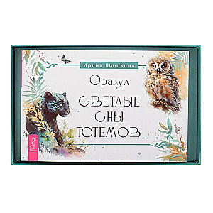 Orakuls Gaišās sapņu totemi (50 kartes + brošūra)