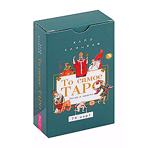 Tas pats Tarots. Viegli un vienkārši (78 kārtis)