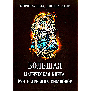 Lielā maģiskā grāmata par rūnām un senajiem simboliem