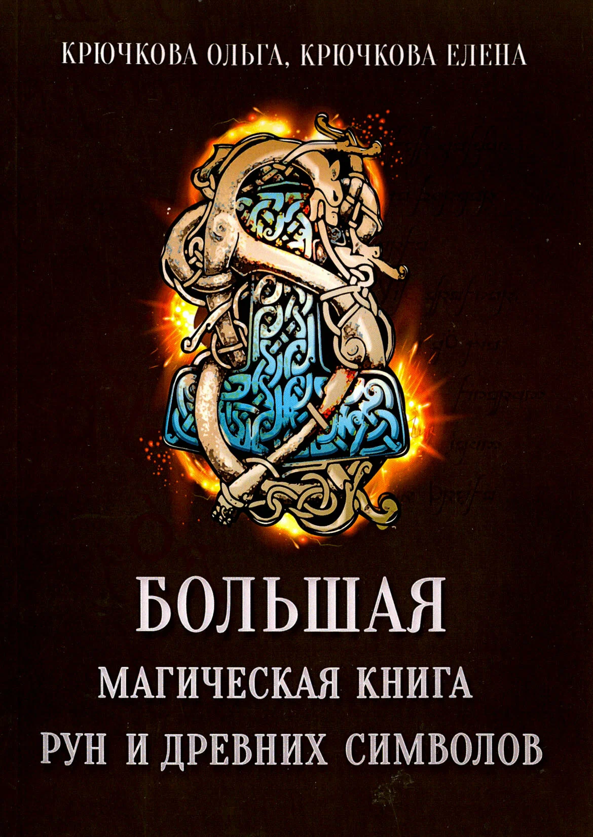 Lielā maģiskā grāmata par rūnām un senajiem simboliem