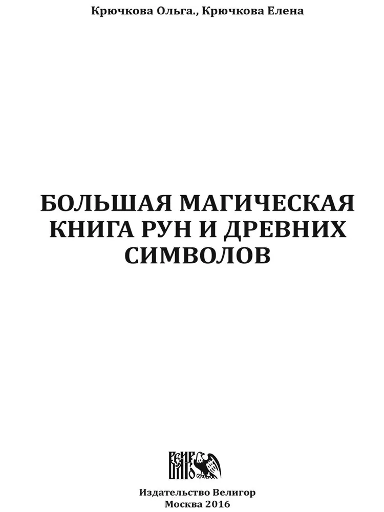 Lielā maģiskā grāmata par rūnām un senajiem simboliem