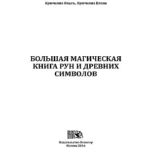 Lielā maģiskā grāmata par rūnām un senajiem simboliem