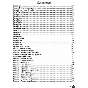 Lielā maģiskā grāmata par rūnām un senajiem simboliem