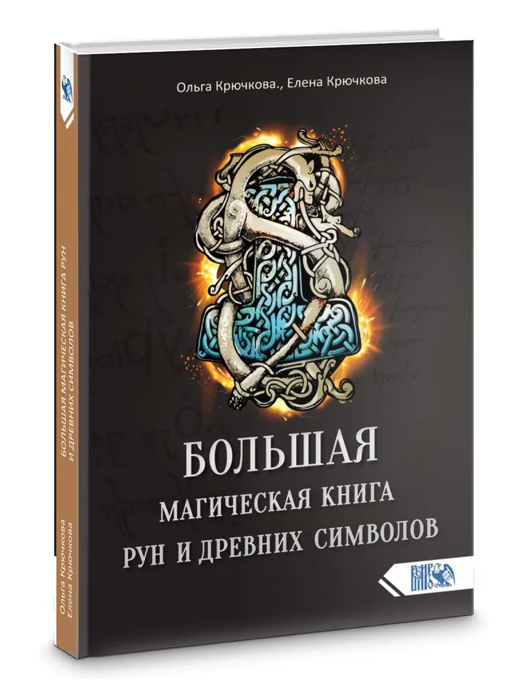 Lielā maģiskā grāmata par rūnām un senajiem simboliem
