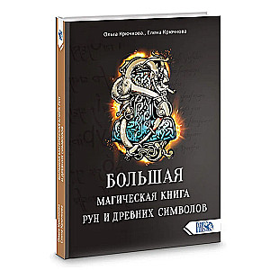 Lielā maģiskā grāmata par rūnām un senajiem simboliem