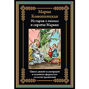 Stāsts par rūķiem un bāreni Marisu