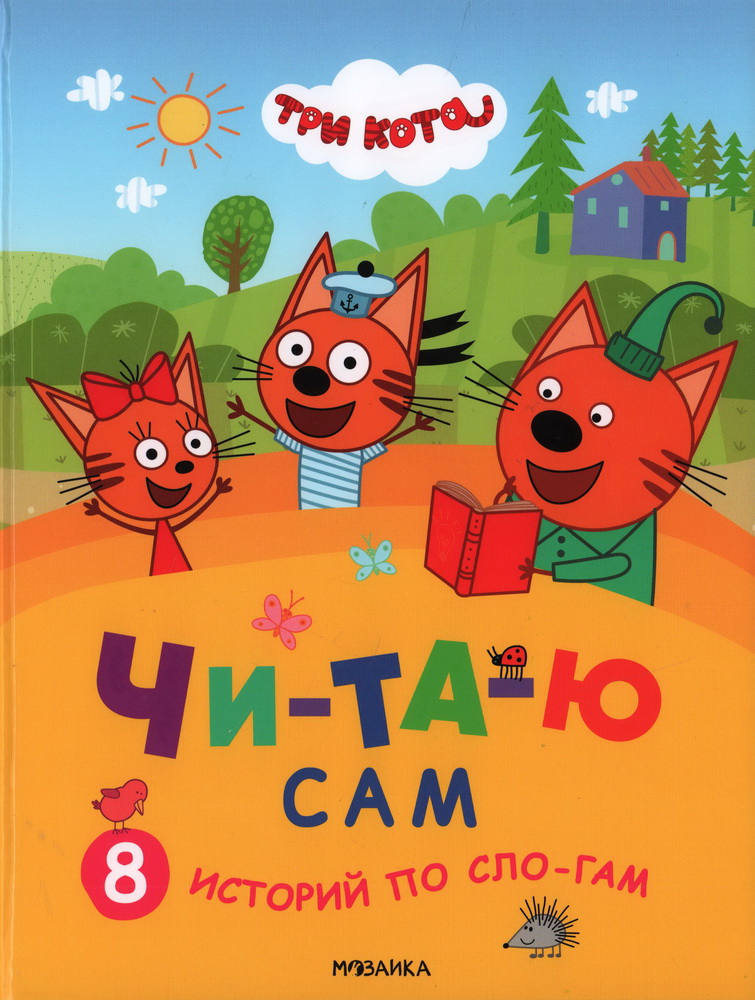 Trīs kaķi. Lasu pats. 8 stāsti pa zilbēm