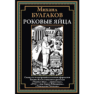 Роковые яйца