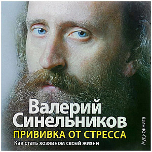 Stresa vakcīna (audiogrāmata)