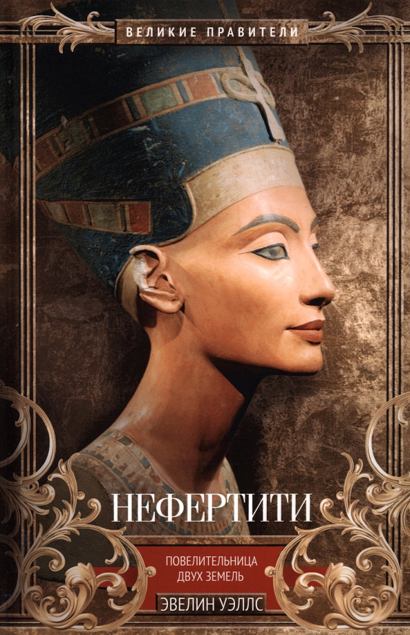 Nefertīte. Divu zemju valdniece
