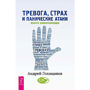 Trauksme, bailes un panikas lēkmes. Pašpalīdzības grāmata