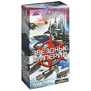 Galda spēle - Zvaigžņu impērijas (atjaunotā versija)