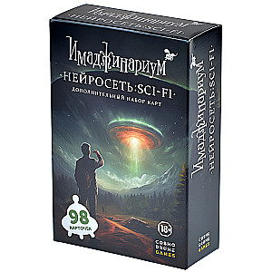Imaginārijs. Neirons: SCI-FI. Papildinājums