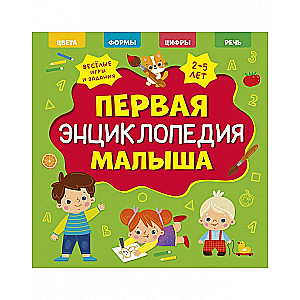 Galvenā grāmata mazulim. Pirmā mazā enciklopēdija
