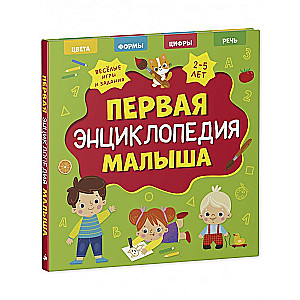 Galvenā grāmata mazulim. Pirmā mazā enciklopēdija