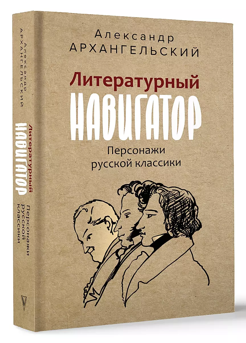 Literatūras navigators. Krievu klasikas varoņi