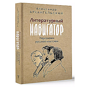 Literatūras navigators. Krievu klasikas varoņi