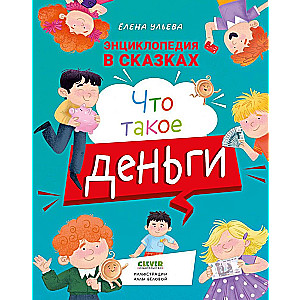 Encyclopēdija pasakās. Kas ir nauda