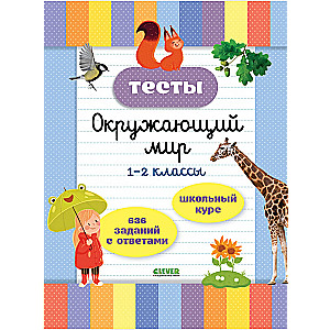 Testi. Apkārtējā pasaule. 1-2 klase