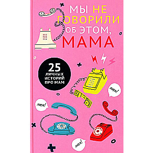 Mēs par to nerunājām, mamma