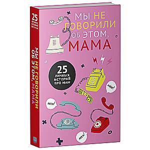 Mēs par to nerunājām, mamma