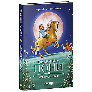 Mākoņu poniji. Sarkanās mēness nakts