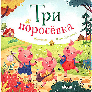 Trīs cūciņas