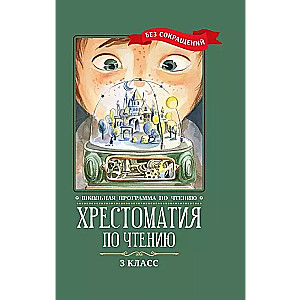Hrestomatija lasīšanai. 3. klase