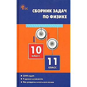 Uzdevumu krājums fizikā. 10-11 klase