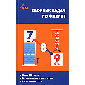Fizikas uzdevumu krājums. 7-9 klase
