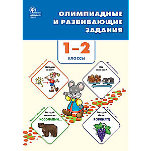 Olimpiādes un attīstošie uzdevumi. 1–2 klase
