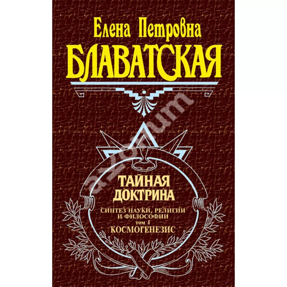 Noslēpumainā doktrīna, 1. sējums