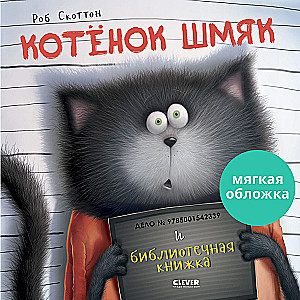 Kaķēns Šmjak un bibliotēkas grāmata