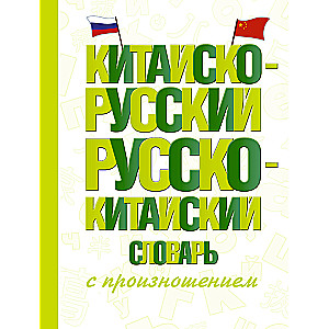 Ķīniešu-krievu krievu-ķīniešu vārdnīca ar izrunu