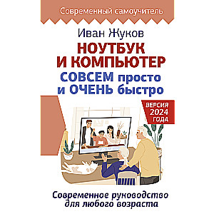 Portatīvais dators un dators PILNĪBĀ vienkārši un ĻOTI ātri. Mūsdienu rokasgrāmata jebkuram vecumam