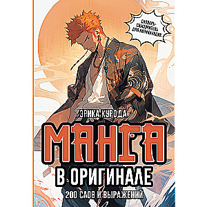 Manga oriģinālā. 200 vārdi un izteicieni. Vārdu krājums-pats mācītājs iesācējiem