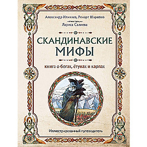 Skandināvu mīti. Grāmata par dieviem, jotiem un karliem. Ilustrēts ceļvedis