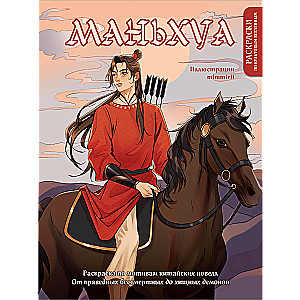 Manhua. Krāsošana pēc ķīniešu romānu motīviem. No taisnīgajiem nemirstīgajiem līdz plēsīgajiem dēmoniem (jauns noformējums)