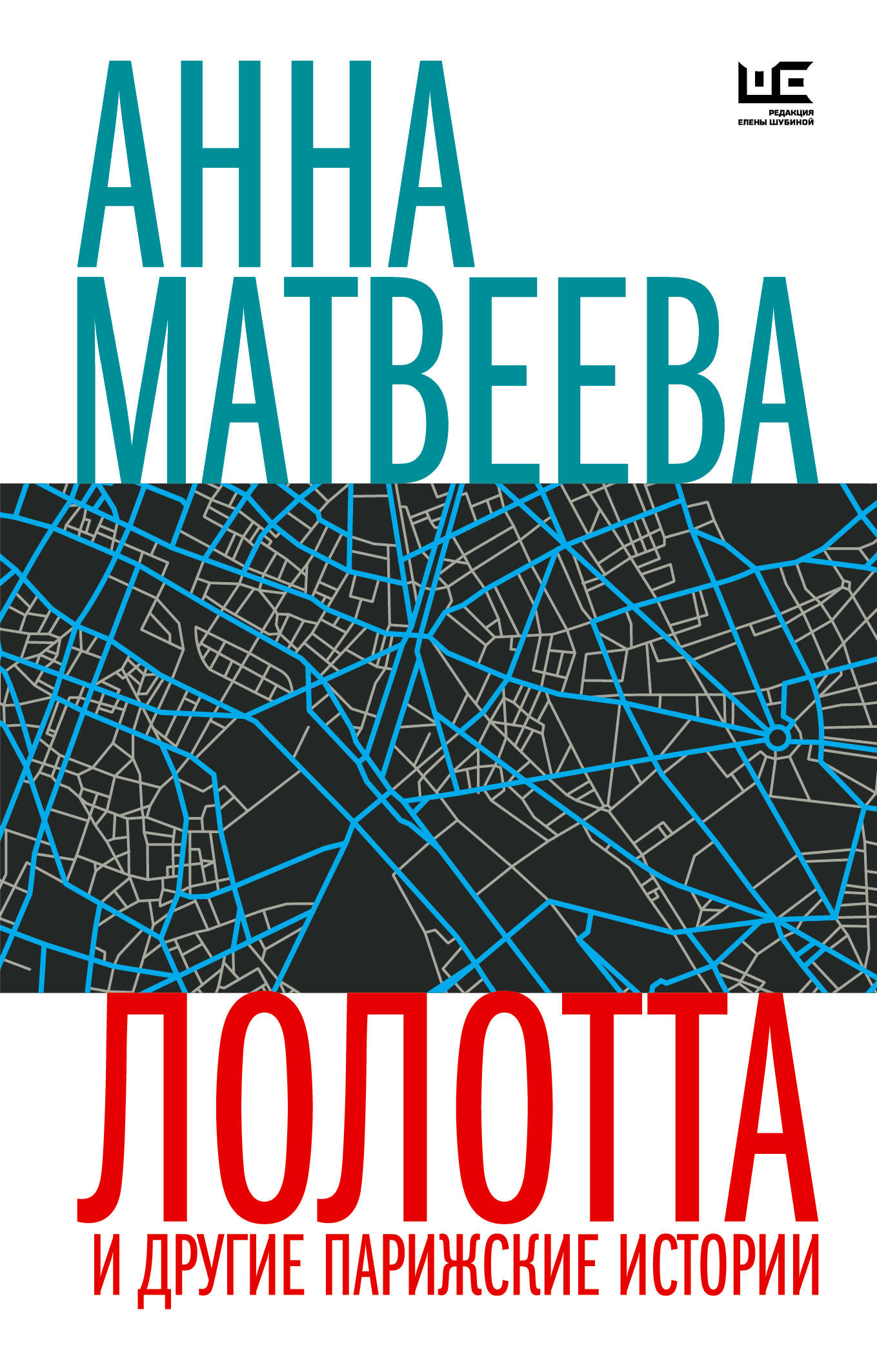 Lolotta un citas Parīzes stāsti