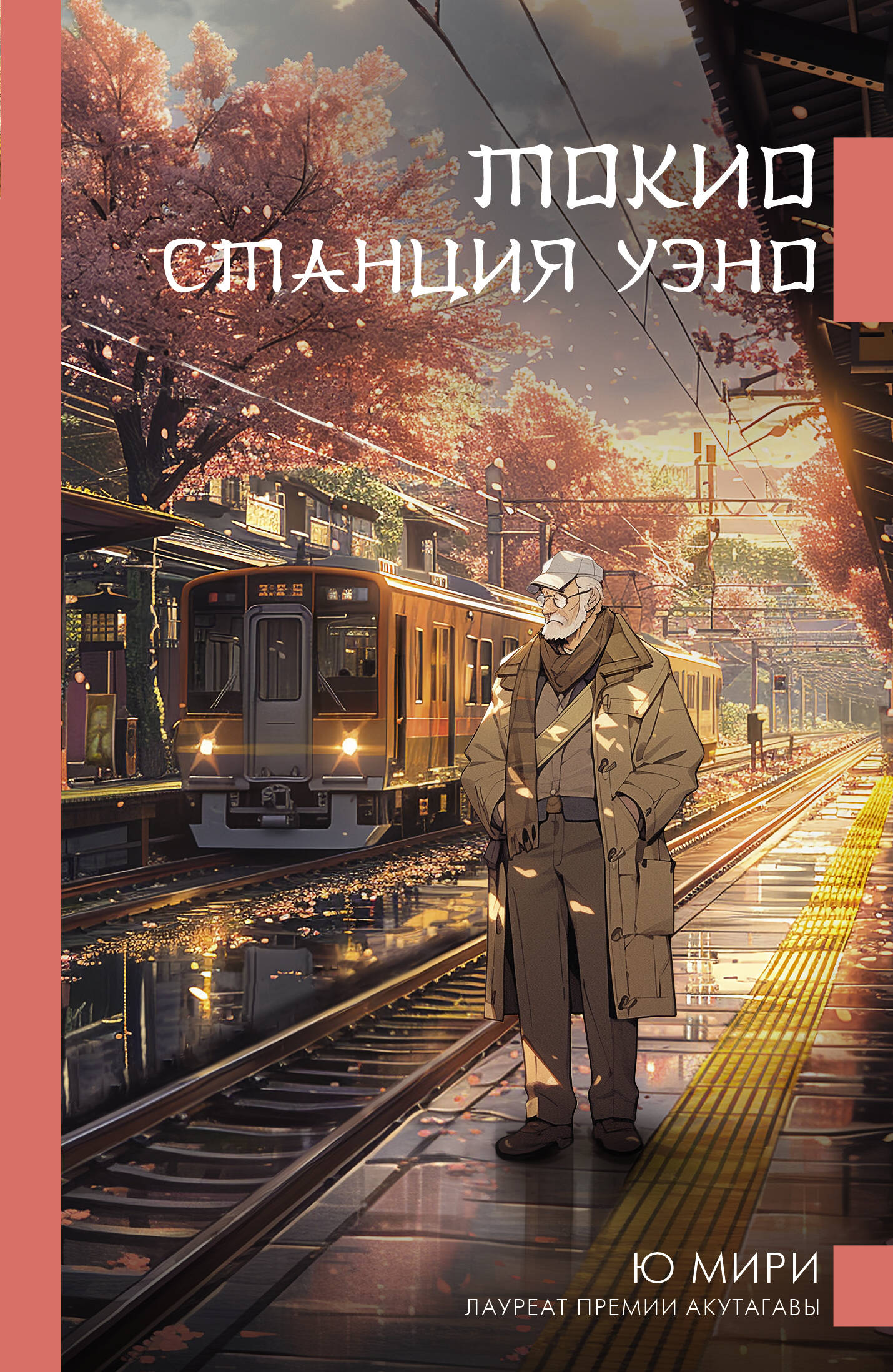 Tokija. Ueno stacija