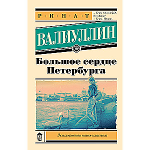 Lielā sirds Pēterburgā