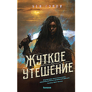 Šausmīgs mierinājums